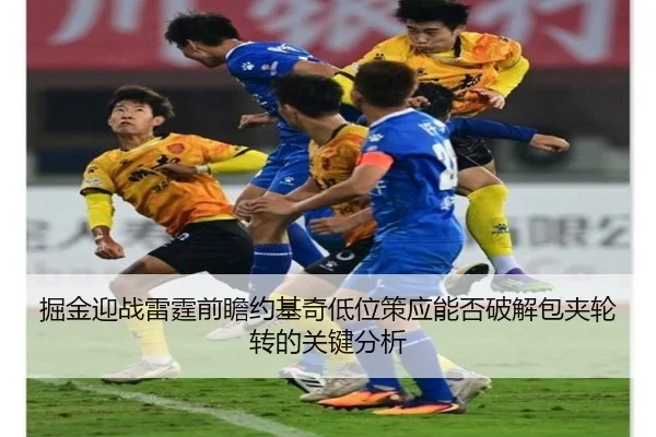 掘金迎战雷霆前瞻约基奇低位策应能否破解包夹轮转的关键分析