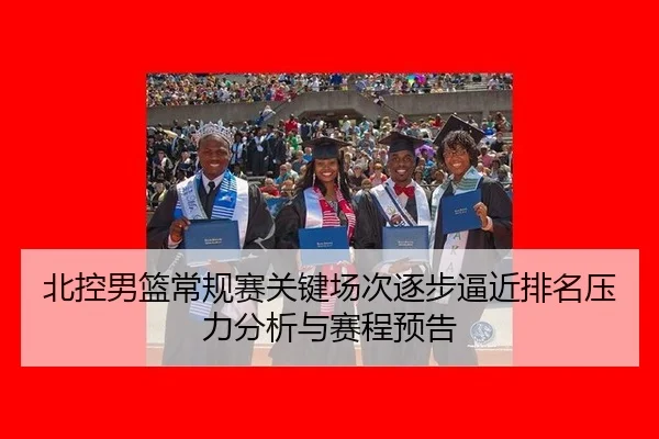 bei-kong-nan-lan-chang-gui-sai-guan-jian-chang-ci-zhu-bu-bi-jin-pai-ming-ya-li-fen-xi-yu-sai-cheng-yu-gao-2-306.jpg